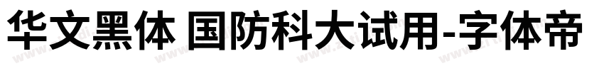 华文黑体 国防科大试用字体转换